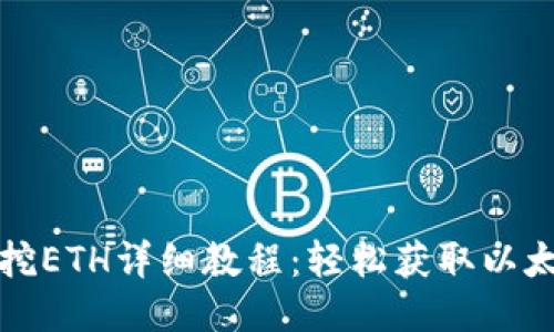 TP钱包挖ETH详细教程：轻松获取以太坊收益