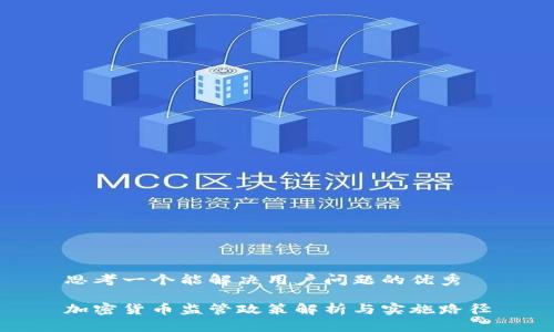 思考一个能解决用户问题的优秀
加密货币监管政策解析与实施路径