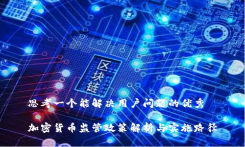 思考一个能解决用户问题的优秀

加密货币监管政策解析与实施路径