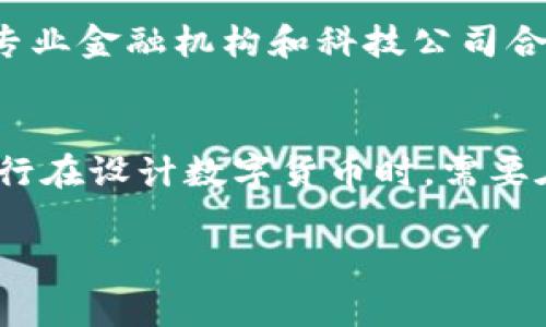   国家区块链数字币：未来金融的关键转型 / 

 guanjianci 区块链, 数字货币, 国家政策, 金融科技 /guanjianci 

国家区块链数字币的基本概念
国家区块链数字币（Central Bank Digital Currency, CBDC）是指由国家央行发行的数字货币，它是法定货币的数字化形式，旨在替代传统纸币和硬币。国家区块链数字币的推动不仅源自于科技进步，更与全球经济形势的变化，以及各国对金融体系稳定性和安全性的关注密切相关。这类数字币一般采用区块链或其他分布式账本技术，以确保交易的透明性和安全性。

国家区块链数字币的主要优势
国家区块链数字币带来了许多潜在的优势。首先，数字币提供了更为高效的支付方式，特别是在跨境交易时，能够显著降低交易成本和时间。其次，国家数字币可增强政府对货币流通的监管力度，帮助打击洗钱和腐败行为，提高财政透明度。此外，数字币还可以促进金融包容性，尤其是在未银行化地区，数字货币便于用户随时随地进行金融交易。

国家区块链数字币的发展现状
截至2023年，许多国家的央行正在积极研发和试点其数字货币，尤其是在中国、瑞典、英国、美国等发达国家，以及一些发展中国家。中国人民银行的数字人民币（DCEP）已进行多个城市的测试，并开始逐步推广。其他国家的央行也在探索数字货币的可行性，开发相应的政策框架，以适应这一全新的金融形式。

国家区块链数字币面临的挑战
尽管国家区块链数字币存在许多优点，但也面临着不容忽视的挑战。首先，技术安全性是关键，黑客攻击和系统漏洞可能对数字货币的流通产生负面影响。其次，用户隐私问题同样越来越受到关注，如何在保护用户隐私和确保交易透明之间找到平衡是政府需要解决的重要课题。此外，公众对于数字货币的接受度也将直接影响其推广和实际应用。

国家区块链数字币未来的前景
国家区块链数字币具有广阔的发展前景。随着全球经济数字化的加速，数字货币有望成为未来金融体系的重要组成部分。面向未来，各国央行可能会继续加强合作，共同探索数字货币的跨境支付解决方案。同时，随着数字技术的不断发展和应用，国家区块链数字币的基础设施和监管体系将愈加成熟，为经济发展提供更加稳健的支持。

六个相关的问题及详细介绍

1. 国家区块链数字币和传统货币有什么区别？
国家区块链数字币与传统货币的区别主要体现在以下几个方面。首先，发行主体不同，区块链数字币由国家央行直接发行，而传统货币通过银行体系流通。其次，流通方式不同，数字币采用电子支付，用户可以使用手机等电子设备进行交易，而传统货币需要实物现金进行交易。此外，数字币的交易通常具备更高的透明度和不可篡改性，可以有效防止假币和欺诈行为。另外，区块链数字币能够实时记录和跟踪每一笔交易，提供更完善的监管机制。而传统货币则往往需要更长的清算时间。

2. 各国央行为何要推出数字货币？
各国央行推出数字货币的原因主要有以下几点。第一，金融科技的发展催生了对数字化支付方式的需求，传统银行的业务模式正面临挑战。第二，数字货币可以提高货币政策的有效性，通过数字货币的流通，中央银行能够更快捷地调整货币供应量，从而更有效地管理经济。第三，随着全球化进程的加速，跨境支付需求日益增强，数字货币可以大大降低交易成本和时间，提高跨境交易效率。最后，推出数字货币也是各国央行增强金融监管能力、确保货币安全和金融稳定的重要手段。

3. 国家区块链数字币会如何影响商业模式？
国家区块链数字币的推出将对商业模式产生深远影响。首先，它将推动金融服务的数字化转型，使支付、清算和结算速度大幅提升，商业交易将更加高效。其次，数字货币的稳定性和便捷性可能会促使更多商家接受数字货币支付，进而改变消费者的消费习惯。同时，基于数字货币的金融产品与服务将不断涌现，金融科技公司有机会创新出更多符合用户需求的产品。此外，国家区块链数字币还能为商业信贷提供新的机会，创造更多元化的融资方案。

4. 用户如何使用国家区块链数字币？
用户使用国家区块链数字币的方式主要包括下载官方钱包应用、开设数字钱包账户、进行充值和支付等。用户需要先在手机应用商店下载央行或指定银行推出的数字钱包应用，完成注册并进行身份认证。在获得数字货币后，用户可以通过该钱包进行日常消费，转账或者跨境支付等操作。此外，国家区块链数字币可能还支持与其他数字货币进行兑换，便于用户实现不同形式的资产配置。用户在使用数字货币时，需保持警惕，确保账户安全，避免信息泄露和资产损失。

5. 国家区块链数字币的安全性如何保障？
国家区块链数字币的安全性保障主要依赖于多层次的技术手段和政策措施。首先，很多国家选用区块链技术，这种技术具有去中心化、透明性和加密性，可以有效防止篡改和伪造行为。其次，各国央行在推出数字货币时，通常会与专业金融机构和科技公司合作，共同设计安全的交易和存储系统。此外，用户身份验证、交易监控，以及交易限制等措施也将被纳入政策框架中，确保只有合规的用户才能参与交易，降低系统性风险。

6. 国家的区块链数字币对个人隐私有何影响？
国家区块链数字币对个人隐私的影响是一个复杂且具有争议的话题。由于数字货币交易记录的透明性，所有交易在区块链上都是可以追溯的，这意味着用户的交易行为可能会被监控和分析，这对个人隐私构成挑战。因此，很多央行在设计数字货币时，需要在交易透明与用户隐私之间寻找平衡。隐私保护技术的应用，如零知识证明和混合交易，将成为相关技术发展的前沿方向。同时，政府也需加强法律法规的制定，以保护用户的基本rights和数据安全。

整体内容围绕国家区块链数字币展开，详尽论述各个方面，为用户提供全面的信息和思考。