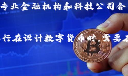   国家区块链数字币：未来金融的关键转型 / 

 guanjianci 区块链, 数字货币, 国家政策, 金融科技 /guanjianci 

国家区块链数字币的基本概念
国家区块链数字币（Central Bank Digital Currency, CBDC）是指由国家央行发行的数字货币，它是法定货币的数字化形式，旨在替代传统纸币和硬币。国家区块链数字币的推动不仅源自于科技进步，更与全球经济形势的变化，以及各国对金融体系稳定性和安全性的关注密切相关。这类数字币一般采用区块链或其他分布式账本技术，以确保交易的透明性和安全性。

国家区块链数字币的主要优势
国家区块链数字币带来了许多潜在的优势。首先，数字币提供了更为高效的支付方式，特别是在跨境交易时，能够显著降低交易成本和时间。其次，国家数字币可增强政府对货币流通的监管力度，帮助打击洗钱和腐败行为，提高财政透明度。此外，数字币还可以促进金融包容性，尤其是在未银行化地区，数字货币便于用户随时随地进行金融交易。

国家区块链数字币的发展现状
截至2023年，许多国家的央行正在积极研发和试点其数字货币，尤其是在中国、瑞典、英国、美国等发达国家，以及一些发展中国家。中国人民银行的数字人民币（DCEP）已进行多个城市的测试，并开始逐步推广。其他国家的央行也在探索数字货币的可行性，开发相应的政策框架，以适应这一全新的金融形式。

国家区块链数字币面临的挑战
尽管国家区块链数字币存在许多优点，但也面临着不容忽视的挑战。首先，技术安全性是关键，黑客攻击和系统漏洞可能对数字货币的流通产生负面影响。其次，用户隐私问题同样越来越受到关注，如何在保护用户隐私和确保交易透明之间找到平衡是政府需要解决的重要课题。此外，公众对于数字货币的接受度也将直接影响其推广和实际应用。

国家区块链数字币未来的前景
国家区块链数字币具有广阔的发展前景。随着全球经济数字化的加速，数字货币有望成为未来金融体系的重要组成部分。面向未来，各国央行可能会继续加强合作，共同探索数字货币的跨境支付解决方案。同时，随着数字技术的不断发展和应用，国家区块链数字币的基础设施和监管体系将愈加成熟，为经济发展提供更加稳健的支持。

六个相关的问题及详细介绍

1. 国家区块链数字币和传统货币有什么区别？
国家区块链数字币与传统货币的区别主要体现在以下几个方面。首先，发行主体不同，区块链数字币由国家央行直接发行，而传统货币通过银行体系流通。其次，流通方式不同，数字币采用电子支付，用户可以使用手机等电子设备进行交易，而传统货币需要实物现金进行交易。此外，数字币的交易通常具备更高的透明度和不可篡改性，可以有效防止假币和欺诈行为。另外，区块链数字币能够实时记录和跟踪每一笔交易，提供更完善的监管机制。而传统货币则往往需要更长的清算时间。

2. 各国央行为何要推出数字货币？
各国央行推出数字货币的原因主要有以下几点。第一，金融科技的发展催生了对数字化支付方式的需求，传统银行的业务模式正面临挑战。第二，数字货币可以提高货币政策的有效性，通过数字货币的流通，中央银行能够更快捷地调整货币供应量，从而更有效地管理经济。第三，随着全球化进程的加速，跨境支付需求日益增强，数字货币可以大大降低交易成本和时间，提高跨境交易效率。最后，推出数字货币也是各国央行增强金融监管能力、确保货币安全和金融稳定的重要手段。

3. 国家区块链数字币会如何影响商业模式？
国家区块链数字币的推出将对商业模式产生深远影响。首先，它将推动金融服务的数字化转型，使支付、清算和结算速度大幅提升，商业交易将更加高效。其次，数字货币的稳定性和便捷性可能会促使更多商家接受数字货币支付，进而改变消费者的消费习惯。同时，基于数字货币的金融产品与服务将不断涌现，金融科技公司有机会创新出更多符合用户需求的产品。此外，国家区块链数字币还能为商业信贷提供新的机会，创造更多元化的融资方案。

4. 用户如何使用国家区块链数字币？
用户使用国家区块链数字币的方式主要包括下载官方钱包应用、开设数字钱包账户、进行充值和支付等。用户需要先在手机应用商店下载央行或指定银行推出的数字钱包应用，完成注册并进行身份认证。在获得数字货币后，用户可以通过该钱包进行日常消费，转账或者跨境支付等操作。此外，国家区块链数字币可能还支持与其他数字货币进行兑换，便于用户实现不同形式的资产配置。用户在使用数字货币时，需保持警惕，确保账户安全，避免信息泄露和资产损失。

5. 国家区块链数字币的安全性如何保障？
国家区块链数字币的安全性保障主要依赖于多层次的技术手段和政策措施。首先，很多国家选用区块链技术，这种技术具有去中心化、透明性和加密性，可以有效防止篡改和伪造行为。其次，各国央行在推出数字货币时，通常会与专业金融机构和科技公司合作，共同设计安全的交易和存储系统。此外，用户身份验证、交易监控，以及交易限制等措施也将被纳入政策框架中，确保只有合规的用户才能参与交易，降低系统性风险。

6. 国家的区块链数字币对个人隐私有何影响？
国家区块链数字币对个人隐私的影响是一个复杂且具有争议的话题。由于数字货币交易记录的透明性，所有交易在区块链上都是可以追溯的，这意味着用户的交易行为可能会被监控和分析，这对个人隐私构成挑战。因此，很多央行在设计数字货币时，需要在交易透明与用户隐私之间寻找平衡。隐私保护技术的应用，如零知识证明和混合交易，将成为相关技术发展的前沿方向。同时，政府也需加强法律法规的制定，以保护用户的基本rights和数据安全。

整体内容围绕国家区块链数字币展开，详尽论述各个方面，为用户提供全面的信息和思考。