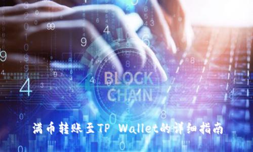 满币转账至TP Wallet的详细指南
