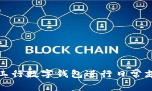 如何使用工行数字钱包进行日常支付与管理