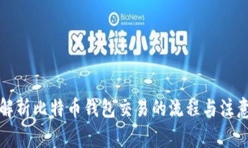 全面解析比特币钱包交易的流程与注意事项