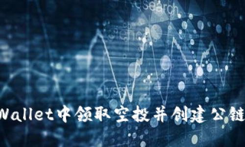 如何在TPWallet中领取空投并创建公链：详细指南