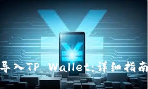 : 币安如何导入TP Wallet：详细指南与实用技巧