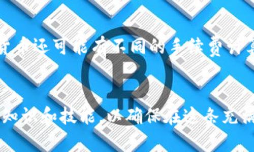 baioti加密货币转入：如何安全、高效地将资产转移到新钱包/baioti

加密货币, 转账, 钱包, 安全/guanjianci

近年来，加密货币的流行程度不断上升，越来越多的人开始投资数字货币。在这个过程中，加密货币的转账、存储和管理成为每个投资者必备的技能。而“加密货币转入”即将加密资产安全地转移到新的钱包或交易平台，是每个加密货币投资者都需要了解的重要一环。本文将详细探讨加密货币转入的基本步骤、安全考虑、常见问题以及一些相关的良好实践，以帮助用户确保资产的安全和流动性。

加密货币转入的基本步骤
进行加密货币转入时，了解具体步骤至关重要。一般而言，转入的过程可以分为以下几个步骤：
ol
    listrong选择目标钱包：/strong 在进行转账之前，首先需要选择一个合适的钱包。钱包的种类有很多，包括热钱包、冷钱包、硬件钱包和软件钱包等。选择时需考虑安全性、易用性以及所支持的币种等因素。/li
    listrong获取钱包地址：/strong 每个钱包都有一个独特的地址，这是进行转账时必需的信息。用户需要复制目标钱包的地址，并确保无误。一般而言，钱包地址由一串字符组成，区分大小写，常常以字母和数字的组合出现。/li
    listrong访问发送端钱包：/strong 登录你当前的加密货币钱包，选择要转入的币种和数量。/li
    listrong输入目标地址：/strong 在转账界面输入目标钱包地址，并再次检查。一旦输入错误，可能导致资产丢失。/li
    listrong确认转账信息：/strong 在确认转账前，确保所有信息均无误，包括币种、数量及目标地址。如果需要，做一次全面的自我检查。/li
    listrong完成转账确认：/strong 提交转账指令并等待交易确认，这一过程可能需要几分钟到数小时不等，具体取决于区块链网络的拥堵情况。/li
/ol

加密货币转入时的安全考虑
安全是加密货币交易中最为关键的一环。在进行转入时，用户需要特别关注如下几个方面：
ol
    listrong选择信誉良好的钱包：/strong 投资者应尽可能选择市场上知名度高且评价良好的钱包。例如，硬件钱包被广泛认为是最安全的存储方式，因为它们不易受到黑客攻击。/li
    listrong确保网络环境安全：/strong 在进行加密货币转账时，一定要在安全的网络环境下进行操作，如避免在公共Wi-Fi下进行。这能够减少数据被截获的风险。/li
    listrong使用两步验证：/strong 大多数钱包和交易所都支持两步验证功能，用户应该开启该功能以增加额外的安全层级。即便攻击者获取了你的密码，也难以完成交易。/li
    listrong保持软件更新：/strong 无论是钱包软件还是设备操作系统，适时更新是确保安全的重要措施。新版本通常含有修复已知漏洞的补丁。/li
    listrong备份私钥：/strong 私钥是一种重要的安全信息，确保安全地备份私钥，并避免与他人分享。如果发生意外，比如电脑故障，备份可以帮助你挽回资产。/li
/ol

加密货币转入常见问题
在进行加密货币转入时，用户可能会遇到各种问题。以下是一些常见问题及其解决方案：

1. 转账后多久可以到账？
加密货币的转账确认时间通常受多种因素的影响，如网络拥堵情况、所选币种的确认机制、转账手续费的设置等。每笔交易都需要经过区块链网络的验证，验证完成后，资产才会到账。
一般来讲，比特币（BTC）的确认时间通常在10分钟左右，但是在网络拥堵时，可能需要几小时甚至更久，而Ethereum（ETH）则通常较快，可能在数分钟内完成。
同时，用户在发起转账时可以选择支付更高的手续费，以加速确认。在钱包中，用户可以选择默认手续费或自定义手续费。
如果过了预期的时间资产仍未到账，用户可以通过区块链浏览器查询交易状态。输入交易哈希（TXID）即可查看当前确认状态。如果状态为“待确认”，则可能需要耐心等待；若状态为“失败”，则可能需要联系客服.

2. 如何确保我输入的钱包地址是正确的？
在加密货币转入中，钱包地址的正确性是至关重要的。一旦输入错误，资金可能会永久丢失，无法找回。为了避免这种情况，用户可以采取以下措施：
ol
    listrong复制粘贴：/strong 避免手动输入钱包地址，因为这容易出错。直接从接收方钱包中复制地址，并进行粘贴，可以大大降低错误发生率。/li
    listrong使用二维码：/strong 许多钱包都支持二维码扫描功能，用户可以通过扫描二维码来自动导入目标地址。这种方式非常高效且精确。/li
    listrong确认地址格式：/strong 各种加密货币的钱包地址格式不同，确保目标地址符合特定币种的地址格式。比如，BTC地址通常以“1”或“3”开头，而ETH地址以“0x”开头；同时注意字母大小写和是否有零或O等混淆。/li
    listrong多次核对：/strong 在确认转账前，多次核对地址，建议关掉检查屏幕之外的其他信息，以确保专注。/li
/ol

3. 如果转账失败，我该怎么办？
如果加密货币转账失败，首先要了解失败的原因。通常可以通过区块链浏览器检查交易状态，查看是否有足够的手续费支付、地址是否正确等。
如果由于手续费低导致转账确认延迟，部分钱包支持手动重发转账请求。此时，用户可以选择增加手续费进行重发。其他情况下，如输入地址不正确、智能合约出错等，需要联系相关钱包或交易所的客服寻求帮助。
务必记录下交易哈希（TXID）和相关信息，以便用户在联系客服时提供详细信息，大大提高解决问题的效率。

4. 是否需要支付手续费？手续费是怎么计算的？
在进行加密货币转账时，大多数情况下都是需要支付手续费的。手续费不仅是给矿工的奖励，确保交易被确认，也是交易网络正常运作的重要支撑。
一般来说，手续费的高低与网络拥堵程度密切相关。如果网络繁忙，用户通常需要支付更高的手续费来确保交易尽快被确认，而在网络相对清闲的时段，手续费则会降低。不同的加密货币还可能有不同的手续费计算方式，比如比特币根据当前区块链的拥堵程度来动态调整，而Ethereum则通常是基于Gas费用进行计费。
在大部分钱包中，用户可以自定义手续费，选择默认、低、中、高等选项。用户应根据实际情况进行选择，以确保转账的安全和及时性。

结尾：加密货币转入是数字资产管理的重要环节，懂得如何安全、高效地进行资金转移，不仅能降低风险，也能提高投资效率。无论是新手还是老手，都应该不断学习和掌握最新的安全知识和技能，以确保在这条充满机遇与挑战的数字货币道路上行稳致远。