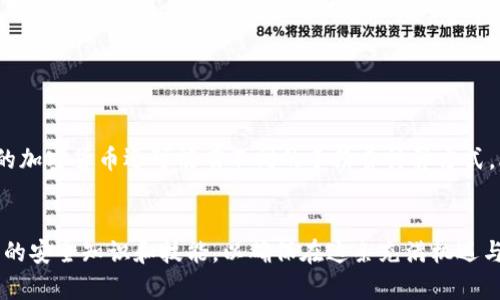 baioti加密货币转入：如何安全、高效地将资产转移到新钱包/baioti

加密货币, 转账, 钱包, 安全/guanjianci

近年来，加密货币的流行程度不断上升，越来越多的人开始投资数字货币。在这个过程中，加密货币的转账、存储和管理成为每个投资者必备的技能。而“加密货币转入”即将加密资产安全地转移到新的钱包或交易平台，是每个加密货币投资者都需要了解的重要一环。本文将详细探讨加密货币转入的基本步骤、安全考虑、常见问题以及一些相关的良好实践，以帮助用户确保资产的安全和流动性。

加密货币转入的基本步骤
进行加密货币转入时，了解具体步骤至关重要。一般而言，转入的过程可以分为以下几个步骤：
ol
    listrong选择目标钱包：/strong 在进行转账之前，首先需要选择一个合适的钱包。钱包的种类有很多，包括热钱包、冷钱包、硬件钱包和软件钱包等。选择时需考虑安全性、易用性以及所支持的币种等因素。/li
    listrong获取钱包地址：/strong 每个钱包都有一个独特的地址，这是进行转账时必需的信息。用户需要复制目标钱包的地址，并确保无误。一般而言，钱包地址由一串字符组成，区分大小写，常常以字母和数字的组合出现。/li
    listrong访问发送端钱包：/strong 登录你当前的加密货币钱包，选择要转入的币种和数量。/li
    listrong输入目标地址：/strong 在转账界面输入目标钱包地址，并再次检查。一旦输入错误，可能导致资产丢失。/li
    listrong确认转账信息：/strong 在确认转账前，确保所有信息均无误，包括币种、数量及目标地址。如果需要，做一次全面的自我检查。/li
    listrong完成转账确认：/strong 提交转账指令并等待交易确认，这一过程可能需要几分钟到数小时不等，具体取决于区块链网络的拥堵情况。/li
/ol

加密货币转入时的安全考虑
安全是加密货币交易中最为关键的一环。在进行转入时，用户需要特别关注如下几个方面：
ol
    listrong选择信誉良好的钱包：/strong 投资者应尽可能选择市场上知名度高且评价良好的钱包。例如，硬件钱包被广泛认为是最安全的存储方式，因为它们不易受到黑客攻击。/li
    listrong确保网络环境安全：/strong 在进行加密货币转账时，一定要在安全的网络环境下进行操作，如避免在公共Wi-Fi下进行。这能够减少数据被截获的风险。/li
    listrong使用两步验证：/strong 大多数钱包和交易所都支持两步验证功能，用户应该开启该功能以增加额外的安全层级。即便攻击者获取了你的密码，也难以完成交易。/li
    listrong保持软件更新：/strong 无论是钱包软件还是设备操作系统，适时更新是确保安全的重要措施。新版本通常含有修复已知漏洞的补丁。/li
    listrong备份私钥：/strong 私钥是一种重要的安全信息，确保安全地备份私钥，并避免与他人分享。如果发生意外，比如电脑故障，备份可以帮助你挽回资产。/li
/ol

加密货币转入常见问题
在进行加密货币转入时，用户可能会遇到各种问题。以下是一些常见问题及其解决方案：

1. 转账后多久可以到账？
加密货币的转账确认时间通常受多种因素的影响，如网络拥堵情况、所选币种的确认机制、转账手续费的设置等。每笔交易都需要经过区块链网络的验证，验证完成后，资产才会到账。
一般来讲，比特币（BTC）的确认时间通常在10分钟左右，但是在网络拥堵时，可能需要几小时甚至更久，而Ethereum（ETH）则通常较快，可能在数分钟内完成。
同时，用户在发起转账时可以选择支付更高的手续费，以加速确认。在钱包中，用户可以选择默认手续费或自定义手续费。
如果过了预期的时间资产仍未到账，用户可以通过区块链浏览器查询交易状态。输入交易哈希（TXID）即可查看当前确认状态。如果状态为“待确认”，则可能需要耐心等待；若状态为“失败”，则可能需要联系客服.

2. 如何确保我输入的钱包地址是正确的？
在加密货币转入中，钱包地址的正确性是至关重要的。一旦输入错误，资金可能会永久丢失，无法找回。为了避免这种情况，用户可以采取以下措施：
ol
    listrong复制粘贴：/strong 避免手动输入钱包地址，因为这容易出错。直接从接收方钱包中复制地址，并进行粘贴，可以大大降低错误发生率。/li
    listrong使用二维码：/strong 许多钱包都支持二维码扫描功能，用户可以通过扫描二维码来自动导入目标地址。这种方式非常高效且精确。/li
    listrong确认地址格式：/strong 各种加密货币的钱包地址格式不同，确保目标地址符合特定币种的地址格式。比如，BTC地址通常以“1”或“3”开头，而ETH地址以“0x”开头；同时注意字母大小写和是否有零或O等混淆。/li
    listrong多次核对：/strong 在确认转账前，多次核对地址，建议关掉检查屏幕之外的其他信息，以确保专注。/li
/ol

3. 如果转账失败，我该怎么办？
如果加密货币转账失败，首先要了解失败的原因。通常可以通过区块链浏览器检查交易状态，查看是否有足够的手续费支付、地址是否正确等。
如果由于手续费低导致转账确认延迟，部分钱包支持手动重发转账请求。此时，用户可以选择增加手续费进行重发。其他情况下，如输入地址不正确、智能合约出错等，需要联系相关钱包或交易所的客服寻求帮助。
务必记录下交易哈希（TXID）和相关信息，以便用户在联系客服时提供详细信息，大大提高解决问题的效率。

4. 是否需要支付手续费？手续费是怎么计算的？
在进行加密货币转账时，大多数情况下都是需要支付手续费的。手续费不仅是给矿工的奖励，确保交易被确认，也是交易网络正常运作的重要支撑。
一般来说，手续费的高低与网络拥堵程度密切相关。如果网络繁忙，用户通常需要支付更高的手续费来确保交易尽快被确认，而在网络相对清闲的时段，手续费则会降低。不同的加密货币还可能有不同的手续费计算方式，比如比特币根据当前区块链的拥堵程度来动态调整，而Ethereum则通常是基于Gas费用进行计费。
在大部分钱包中，用户可以自定义手续费，选择默认、低、中、高等选项。用户应根据实际情况进行选择，以确保转账的安全和及时性。

结尾：加密货币转入是数字资产管理的重要环节，懂得如何安全、高效地进行资金转移，不仅能降低风险，也能提高投资效率。无论是新手还是老手，都应该不断学习和掌握最新的安全知识和技能，以确保在这条充满机遇与挑战的数字货币道路上行稳致远。