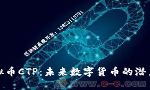 深入了解虚拟币CTP：未来数字货币的潜力与投资策略