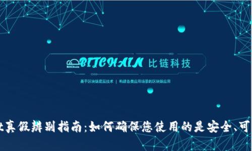 tpWallet真假辨别指南：如何确保您使用的是安全、可靠的钱包