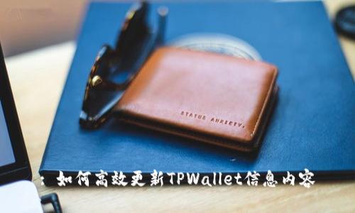 : 如何高效更新TPWallet信息内容