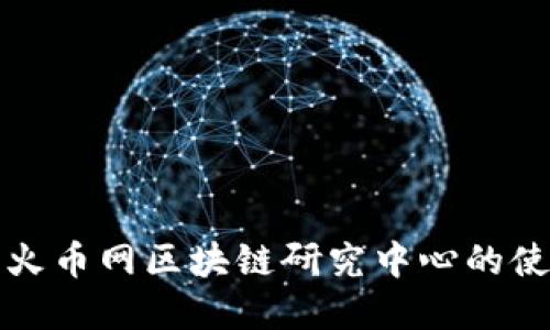 深入探讨火币网区块链研究中心的使命与贡献