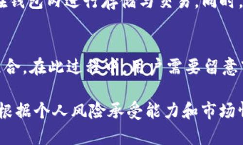   TP钱包：适合投资者的数字货币选择指南 / 
 guanjianci TP钱包, 数字货币, 投资, 加密货币 /guanjianci 

在数字货币投资日益普及的今天，越来越多的人开始关注并使用数字货币钱包。TP钱包作为其中一个备受欢迎的数字货币钱包，为用户提供了方便的数字资产管理和交易服务。然而，投资时选择什么币种却是许多用户关心的问题。本文将为您详尽解析TP钱包内可投资的币种，帮助您做出明智的选择。

什么是TP钱包？
TP钱包（TokenPocket）是一款多链的钱包应用，支持以太坊、EOS、Ripple等多种主流区块链的数字资产管理。用户可以在TP钱包中安全存储和管理各种数字货币，同时可以进行交易、转账、以及参与去中心化金融（DeFi）项目等。TP钱包因其界面友好、功能齐全而受到许多投资者的青睐。

为何选择TP钱包进行数字货币投资？
选择TP钱包不仅因为其便捷的使用体验，更多的是由于其强大的安全性和多样化的功能。 TP钱包采用多重加密技术，确保用户资产的安全。同时，TP钱包支持多种数字货币和区块链项目，用户可以在一个平台上管理多种资产。此外，TP钱包还能够与多个去中心化应用（DApp）进行交互，促进用户参与各种区块链生态系统的活动。

TP钱包适合投资哪些币种？
TP钱包内有众多币种供用户选择，下面是一些值得关注的币种：

h41. 比特币（BTC）/h4
比特币作为第一个去中心化的数字货币，具有广泛的市场接受度和流动性。许多用户在TP钱包中选择比特币作为长期投资的资产，以期在未来获利。由于比特币的总量有限，其稀缺性使得投资者对其价格走势持乐观态度。

h42. 以太坊（ETH）/h4
以太坊是一个开源的区块链平台，支持智能合约的开发和部署。ETH是以太坊网络上的原生代币，有着广泛的应用场景。在TP钱包中，用户可以方便地进行ETH的存储与交易，同时也可以参与ETH 2.0的质押投资，获得额外收益。

h43. 波卡（DOT）/h4
波卡是一种新的区块链协议，旨在实现不同区块链之间的互操作性。作为其原生代币，DOT在TP钱包中逐渐受到关注。波卡的独特机制和创新性使其有潜力成为未来区块链技术发展的重要组成部分，吸引了大量投资者。

h44. 链环（LINK）/h4
链环是一个为区块链智能合约提供现实世界数据的预言机网络。随着DeFi的兴起，链环的需求也在增加。它在TP钱包中的流行，使得用户能够轻松地投资于这一有前景的资产。

相关问题一：如何选择适合自己的数字货币？
在选择数字货币时，用户应考虑多个因素。首先是市场需求，热门的币种一般案例比较多，可以参考借鉴。其次是技术背景和社区支持，强大的项目团队和良好的社区文化会提高数字货币的成长性。同时，投资者也要考虑自己的风险承受能力，提前做好充足的调研和准备，尤其在高波动的市场中。

相关问题二：TP钱包的安全性如何？
TP钱包通过多种安全机制来保护用户资产。例如，TP钱包采用了私钥本地存储的方式，用户的私钥不会上传到任何服务器，避免了因中心化管理可能造成的损失。此外，TP钱包还支持生物识别和密码保护，用户可以通过这些手段进一步增强安全性。然而，用户也要定期更新钱包版本，并保持警惕，避免在可疑的设备上登陆。

相关问题三：如何在TP钱包中交易? 
在TP钱包中进行交易相对简单。用户首先需要下载并安装TP钱包应用，完成注册并创建钱包。之后，可通过主界面选择想要交易的币种，填写交易信息，包括接收地址和金额，进行确认。TP钱包的界面设计十分友好，即使是新手用户也能快速上手。但是在交易之前确保资金充足以及对网络收费有所了解，以避免产生不必要的损失。

相关问题四：TP钱包的手续费？
TP钱包的手续费主要由网络交易费用决定，不同的币种在转账时手续费是不同的。在使用TP钱包转账时，通过选择“普通”、“快速”等不同的网络费用选项，用户可以选择适合自己需求的服务，快速、便宜还是安全。由于区块链上数据记录的不可更改，用户在设定交易手续费时需要谨慎，以避免因费用太低导致的交易延迟。

相关问题五：TP钱包能否支持所有币种交易？
TP钱包支持众多主流币种和一些中小币种的交易，但并不能涵盖所有的数字货币。在投资之前最好检查TP钱包的币种支持列表，确保所选币种能够在钱包内进行存储与交易。同时，也有一些新上线的币种，可能初期并不被所有钱包支持，这就需要用户及时关注相关动态。

相关问题六：如何在TP钱包中管理资产？
TP钱包内置资产管理功能，用户可以添加、删除和查看各类资产的实时价格和市值。在投资过程中，用户应定期检查钱包资产的表现，重新评估投资组合。在此过程中，用户需要留意市场趋势，及时调整策略，并利用钱包的排行和图表功能更直观地监控资产走向。

总之，TP钱包作为一个优质的数字货币管理工具，为用户提供了方便的资产管理和交易平台。用户在此平台中可选择多种数字货币进行投资，但也需根据个人风险承受能力和市场情况做好科学规划。希望本文的详细解析和相关问题的解答能够帮助用户在TP钱包的投资中获得更好的收益。