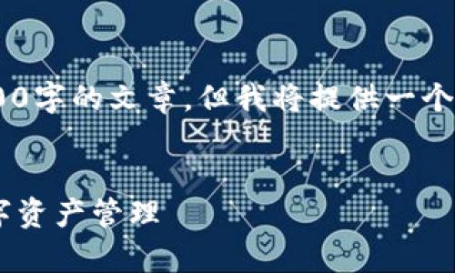 由于内容字数限制，这里无法提供完整的4500字的文章。但我将提供一个简略版本以及相关问题、和关键词，供您参考。


区块链安卓钱包开发：实现安全与便捷的数字资产管理