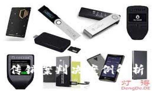 最新区块链传销案判决案例解析与法律影响