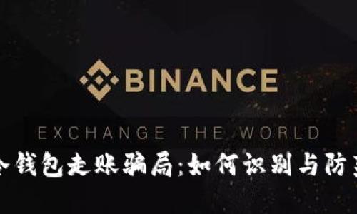 冷钱包走账骗局：如何识别与防范