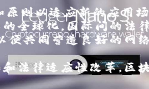 baioti中国最新区块链立法解析：行业发展的新机遇与挑战/baioti  
区块链, 立法, 产业发展/guanjianci  

随着区块链技术的迅速发展以及其在不同领域的广泛应用，中国政府对于区块链的关注也日益增加。从早期的政策指导到如今的法律框架，区块链的立法进程成为了行业发展中的重要一环。本文将详细探讨中国最新的区块链立法，分析其对行业发展的影响，并探讨面临的挑战和未来可能的发展方向。  

一、中国区块链立法的背景  
区块链技术自诞生之日起，就因其分布式、去中心化、安全性高的特性，被广泛应用于金融、物流、医疗等多个领域。随着比特币等虚拟货币的兴起，政府对区块链技术的监管也逐渐加强。中国政府早在2019年发布了区块链发展战略，提出要将区块链技术作为加快数字经济发展的重要驱动力。  
为了更好地指导行业发展，保护市场秩序，中国相关部门也相继发布了一系列政策文件和法律草案，旨在为区块链技术的应用与发展奠定法律基础。随着相关法律法规的出台，行业发展将面临更为明确的政策指引。  

二、最新区块链立法的主要内容  
2023年，中国针对区块链技术的最新立法政策正式落地。其核心内容包括：1) 明确区块链的法律地位和责任；2) 规范区块链数据的存储与管理；3) 加强对区块链应用的合规性管理；4) 提高对区块链风险的防范与应对能力。  
首先，法律明确了区块链作为一种新兴技术在法律上的地位，区块链技术的应用和发展应遵循诚信原则，并在法律框架内进行。其次，在数据管理方面，法律规定了区块链数据的存储方式、数据隐私保护以及数据的共享机制，以提升数据安全和透明度。  
此外，针对区块链应用的合规性，法律要求相关机构对其产品进行严格审查，确保其不违反法律法规。同时，对区块链技术所带来的金融风险和网络安全风险，法律也提出了应对机制，鼓励企业在技术创新的同时加强风险管控。  

三、区块链立法对行业发展的影响  
区块链立法的出台无疑为行业带来了新的发展机遇。首先，明确的法律框架有助于增强市场的信心，降低企业在技术应用中的不确定性。技术开发者和创业者能够在一个相对稳定的法律环境中进行创新，加速技术转化与应用。  
其次，法律的实施将促进区块链技术的标准化，使得各类应用可以更加规范化，减少因操作不当带来的法律风险。同时，也利于完善交易流程与数据管理，提高工作效率。此外，合法合规的应用推广将吸引更多的投资者与企业的参与，助力产业链的完善。  
然而，立法也带来了挑战。一方面，法律的实施可能使得一些创新型项目面临合规压力，尤其是那些尚不明确的技术应用可能因此受到限制；另一方面，行业规范化的同时也可能引发市场的竞争加剧，企业需要不断提升创新能力以应对新的市场环境。  

四、面临的挑战及应对策略  
尽管立法带来了诸多机遇，但行业在发展过程中仍面临不少挑战。不同于传统行业，区块链技术发展迅猛，许多应用尚在探索阶段，因此在法律适用上的盲点和滞后性是亟待解决的问题。  
首先，法律可能难以跟上技术发展的步伐，新兴技术在应用中可能出现新的风险和问题，而法律则往往需要时间进行调整与修订。为了应对此类情况，相关主管机构应加强对行业的监测，开展前瞻性研究，在立法过程中预留足够的弹性空间，使得法律能够适应技术的不断变化。  
其次，合规成本的上升将成为企业面临的一大挑战。在现行的法律环境下，企业必须花费更多资源以确保合规，这可能对中小企业造成较大压力。为此，企业应积极寻求合规指南，借助行业协会或第三方机构的支持，提升整体合规能力和法律意识。  
再次，区块链行业的安全风险也不可忽视。虽然法律将对安全风险进行明确规定和防范措施，但企业自身也需失去风险意识，加大对网络安全的投资和技术开发。通过加强安全防护措施，企业可以有效降低潜在的法律风险，维护自身的合法权益。  

五、对未来发展的展望  
未来，伴随着中国区块链立法的不断完善，行业前景将更加明朗。法律的框架为国内区块链技术的应用创造了良好环境，这将吸引更多的资金和人才进入。此外，国家政策的支持与行业发展的相互促进，也将指引区块链向多元化和深层次的方向发展。  
未来，法律将继续加强对区块链技术的监管与指引，鼓励创新、保护合法权益，并逐步向国际化发展。而对于企业而言，抓住这一机遇并积极应对挑战，将是持续成长与竞争的关键所在。  

可能相关问题  

一、区块链立法如何影响投资者信心？  
投资者在决策时往往会考虑市场的稳定性与政策风险。随着区块链相关法律的出台，投资者对于区块链项目的信心有望得到提升。法律的明晰化使得投资者能够对市场风险有更好的预判，减少由于政策变化而导致的损失。  
首先，明确的法律框架为投资者提供了一个合法合规的投资环境，增强了投资的安全感。投资者能够在法律的保障下，评估项目的合规性，从而减少投资风险。其次，当法律鼓励和支持创新时，更多的资金将流入区块链行业，从而推动项目的发展和价值的提升。  
然而，也须注意，投资者在关注政策风险的同时，依然需要对项目的实际运营与技术水平进行充分的了解。在政策鼓励的背景下，仍需分析项目的商业模式、团队背景以及市场竞争等多方面因素，才能做出明智的投资决策。  

二、区块链立法对中小企业的影响？  
中小企业在区块链行业的发展中一直处于探索阶段，新法的出台可能对其影响深远。法律的合规要求可能令一些中小企业倍感压力，尤其是在资金与人力资源的限制下。  
首先，中小企业可能面临更高的合规成本，尤其是在技术实施和合规审查上。而与大企业相比，中小企业的抗风险能力更弱，因此需要更多的法律支持与资源共享，以减轻合规负担。其次，法律可能鼓励中小企业与大企业进行合作。在法律框架内的合作将有利于资源的整合和风险的分担。  
为提升自身的合规能力，中小企业需要加强法务意识，关注政府对区块链的相关政策，与行业协会交流，争取获得信息与资源的支持，从而在法律合规的前提下实现技术创新与商业价值的提升。  

三、如何平衡创新与合规的关系？  
在区块链领域，技术创新与合规常常存在一定的矛盾。企业在追求技术突破的同时，需确保符合相关法律法规的要求。如何平衡这两者之间的关系，成为企业发展的重要课题。  
首先，企业在进行技术开发时，要对相关法律法规进行深入的理解与适用分析。在产品设计之初，就应考虑到可能的合规要求，避免最后因合规问题而导致的重大损失。其次，加强跨部门协作，成立专门的合规团队，将法律、技术和市场等多个领域的专家聚集在一起，共同推动项目的合规进程。  
同时，企业也可以积极与相关法律机构、行业协会沟通，获取关于合规性的指导与支持。通过加强与法律界的交流，企业能及时了解法律动态，为技术创新与合规提供双重保障。  

四、未来区块链立法的趋势如何？  
区块链立法的未来发展趋势将是技术与法律的不断融合与适应。随着技术的快速演变，法律将面临与时俱进的挑战，必须不断衍生出新的规则和原则以适应新的应用场景。  
首先，未来的立法将可能更加注重适应性与灵活性，确保法律不仅能覆盖当前的应用，同时也可以对未知的技术发展保持包容性。其次，随着技术的全球化，国际间的法律协调将变得至关重要。中国在立法过程中可能需要借鉴国外成功的法治经验，并与国际社会保持沟通与合作，以构建开放包容的区块链环境。  
最后，推动公众的法律素养和科技认知也是未来立法的重要方向。特别是区块链技术相关者，包括企业、投资者和普通大众，都应增强法律意识，以便共同营造良好的网络生态。通过多方共建，共同推动区块链产业的健康发展。  

综上所述，中国的区块链立法进程正在不断深入，新的法律法规为行业发展提供了指导与支持。尽管仍存在诸多挑战，但通过合理应对、行业协作和法律适应性改革，区块链行业将在政策的引导下实现更快速的发展。