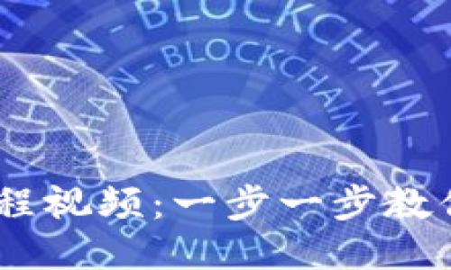 TPWallet买U教程视频：一步一步教你轻松购买USDT