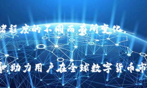 jiaotitpwallet交易插件的全面解析与使用指南/jiaoti
tpwallet, 交易插件, 区块链, 加密货币交易/guanjianci

在当今数字经济迅速发展的背景下，加密货币的交易日益普遍，而交易插件作为提升用户体验和交易效率的有效工具，受到了广泛欢迎。tpwallet交易插件作为其中一种创新的交易工具，结合了区块链技术的先进性，为用户提供了高效、安全的交易环境。本文将深入分析tpwallet交易插件的功能、优势、使用方法以及常见问题，以帮助用户更好地掌握和使用这款插件。

tpwallet交易插件概述
tpwallet交易插件是一款专为区块链和加密货币交易设计的插件，它集成了多种实用功能，帮助用户在进行加密货币交易时更加高效、安全。无论是新手投资者还是经验丰富的交易员，都能从中受益。

该插件的主要功能包括实时交易数据、便捷的资金管理、丰富的交易工具以及易于使用的界面设计。用户可以通过插件实时查看市场动态，快速执行买入和卖出指令，从而在瞬息万变的市场中把握机会。

tpwallet交易插件的核心功能
tpwallet交易插件的核心功能主要体现在以下几个方面：

strong1. 实时数据更新：/strong用户能够实时获取市场行情数据，跟踪各类加密货币的价格波动。这一功能让用户可以及时做出交易决策，把握市场机会。

strong2. 资产管理：/strongtpwallet支持多种加密货币的管理，使用户能够便捷地进行资产的存取和转移。此外，插件还提供安全的私钥管理机制，有效保护用户资产的安全。

strong3. 风险管理工具：/strong为了帮助用户控制投资风险，tpwallet交易插件集成了多种工具，如止损、止盈设置等。这些工具可以帮助用户在波动的市场中保护自己的投资。

strong4. 用户友好的界面：/strongtpwallet交易插件的设计注重用户体验，界面简洁直观，操作流程清晰，使各种程度的用户都能快速上手。

如何安装和使用tpwallet交易插件
想要使用tpwallet交易插件，用户首先需要了解安装和使用的步骤。以下是具体的操作流程：

strong步骤1：下载插件/strongbr用户可以访问tpwallet的官方网站或其他可信的下载渠道，从中下载最新版本的插件。

strong步骤2：安装插件/strongbr下载完成后，根据不同的浏览器（如Chrome、Firefox等）进行插件的安装。通常用户只需点击安装按钮，按照提示完成安装即可。

strong步骤3：注册和登陆/strongbr安装成功后，用户需要创建账户或使用现有的账户登陆。注册过程中，需妥善保管密码和私钥，以确保账户安全。

strong步骤4：配置个性化设置/strongbr登陆后，用户可以根据自己的交易习惯进行个性化设置，如选择喜欢的货币对、设定交易提示等。

strong步骤5：开始交易/strongbr一切准备就绪后，用户即可进入交易界面，选择合适的交易对，进行买入或卖出操作。同时，用户可以实时监控市场变化，适时调整交易策略。

tpwallet交易插件的安全措施
安全性是任何加密货币交易工具中都至关重要的一环，tpwallet交易插件也不例外。为了保护用户的资金安全，tpwallet采取了多种安全措施：

strong1. 私钥管理：/strongtpwallet交易插件采用非托管模式，用户的私钥完全由用户自己掌握，不会上传至第三方服务器。这样能够有效降低因平台被攻击而造成的资产损失风险。

strong2. 双重身份验证：/strong在用户登陆或进行大额交易时，插件提供双重身份验证的选项，进一步增加账户安全性。

strong3. 数据加密：/strongtpwallet交易插件在数据传输过程中采用SSL加密技术，确保用户的交易数据不被窃取。

strong4. 定期审计和更新：/strongtpwallet团队会定期对插件进行审计和系统更新，修复可能的漏洞，提升安全性能。

tpwallet交易插件的优势
tpwallet交易插件相对于其他交易工具，具有以下几项显著的优势：

strong1. 操作便捷：/strong用户界面设计友好，操作流程简洁，用户无需深厚的技术背景，通过几个简单的步骤即可完成复杂的交易。

strong2. 多功能集成：/strongtpwallet整合了多种交易和管理工具，用户可以在一个平台上实现所有功能，避免了多平台操作带来的麻烦。

strong3. 社区支持：/strongtpwallet拥有活跃的用户社区，用户可以及时获取插件的使用技巧、市场信息等，有助于提升交易效果。

strong4. 持续更新与支持：/strongtpwallet的开发团队始终保持对插件的维护和更新，确保插件功能的持续性和稳定性。

常见问题解答

h41. tpwallet交易插件如何保证用户数据的安全性？/h4
tpwallet交易插件非常重视用户数据的安全性，采用了多重安全措施来确保信息的保密性和完整性。首先，通过非托管模式，用户的私钥始终由用户自己控制，未在任何服务器存储。这大大降低了用户因平台安全漏洞而可能带来的损失。其次，tpwallet使用SSL加密技术来保护用户在交易过程中的数据传输，确保任何信息都不会被第三方窃取。此外，还提供双重身份验证功能，以防止未授权的访问。
而且，tpwallet团队定期进行技术审计，及时识别和修复可能存在的安全隐患，确保插件始终处于可靠的状态。通过这些措施，用户在使用tpwallet交易插件时可以放心进行加密货币交易。

h42. tpwallet交易插件是否支持多种加密货币？/h4
是的，tpwallet交易插件支持多种主流和小众的加密货币交易，包括但不限于比特币、以太坊、莱特币等。用户可以在插件中选择自己想要交易的货币对，轻松进行交易。
由于加密货币市场动态变化较快，tpwallet团队会不断更新和添加新币种，以紧跟市场趋势，提升用户体验。用户可以通过插件的界面轻松查看当前支持的币种列表，同时也能快速进行交易操作。

h43. 如何解决使用tpwallet交易插件时遇到的问题？/h4
若用户在使用tpwallet交易插件过程中遇到问题，首先可以参考官方文档和帮助中心，那里面涵盖了常见问题和解决方案。如果问题依然存在，用户可以通过社区论坛或社交媒体与其他用户进行交流，寻找解决方案。
另外，tpwallet团队提供客服支持，用户可以向客服提出具体问题，并获取专业的技术支持。在沟通时，建议用户详细描述所遇到的问题，以便客服能够迅速有效地提供解决方案。

h44. tpwallet交易插件是否会收取交易费用？/h4
tpwallet交易插件的使用一般不直接收取额外的交易费用，但在进行加密货币交易时，用户可能需要支付网络手续费，这与每笔交易的区块链网络有关。网络手续费会因币种和网络拥堵程度的不同而有所变化。
此外，tpwallet插件的某些特定功能可能会涉及服务费用，用户在使用时需仔细阅读相关条款和费用说明。为了确保收益，用户还需熟悉市场的收费机制，选择合适的时机进行交易。

综上所述，tpwallet交易插件以其高效、安全、易用的特性，迅速成为了广大加密货币交易者的优选工具。随着用户对加密货币交易需求的日益增加，tpwallet的功能和性能也将不断完善，助力用户在全球数字货币市场中取得更好的交易结果。