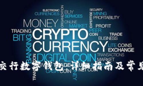 如何申请交行数字钱包：详细指南及常见问题解答