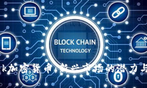 Creek加密货币：新兴市场的潜力与挑战