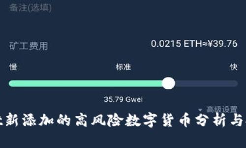 tpWallet新添加的高风险数字货币分析与投资策略
