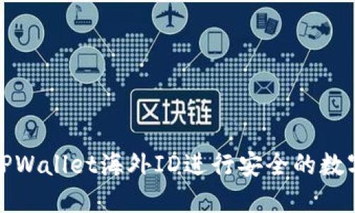 如何使用TPWallet海外ID进行安全的数字资产管理