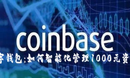 数字钱包：如何智能化管理1000元资金？