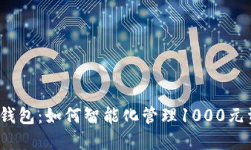 数字钱包：如何智能化管理1000元资金？