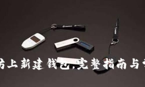 如何在以太坊上新建钱包，完整指南与常见问题解答