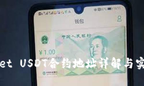 TPWallet USDT合约地址详解与实用指南