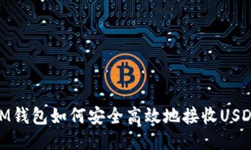 IM钱包如何安全高效地接收USDT