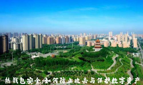 
热钱包安全：如何防止攻击与保护数字资产