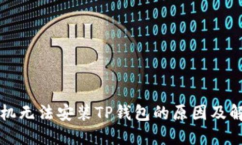 华为手机无法安装TP钱包的原因及解决方案