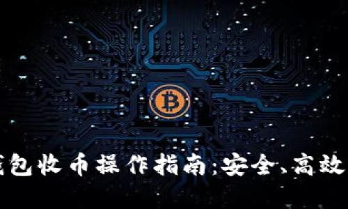 虚拟币冷钱包收币操作指南：安全、高效的资产管理