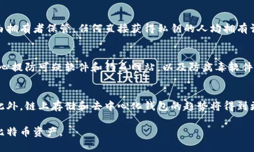   比特币存储：了解为什么你需要将比特币放入钱包中 / 

 guanjianci 比特币, 钱包, 数字货币, 加密货币 /guanjianci 

比特币是一种去中心化的数字货币，自2009年诞生以来，它已经成为全球最受欢迎的加密货币之一。随着比特币的普及和价值的上涨，越来越多的人开始关注如何安全地存储比特币。将比特币存放在钱包中的必要性，成为了一个亟待解答的重要问题。本文将深入探讨比特币存储的需求及其在数字货币生态系统中的重要性。

在这篇文章中，我们将讨论什么是比特币钱包、为什么需要将比特币放入钱包、不同类型钱包的特点与优劣、比特币的安全存储策略，以及如何选择合适的钱包类型。此外，我们还将提出相关问题并逐一解释，以帮助读者更好地理解比特币存储的重要性。

什么是比特币钱包？

比特币钱包是一个用于存储和管理比特币的应用程序或硬件设备。技术上讲，比特币钱包并不存储比特币本身，而是存储与比特币相关的私钥和公钥。这些钥匙能够让用户访问其比特币余额，进行交易等。

比特币钱包的类型主要分为以下几种：

1. **热钱包**：通常指通过互联网访问的钱包，如手机应用和在线平台。热钱包提供了便捷的交易体验，但由于常常与互联网连接，因此其安全性相对较低。

2. **冷钱包**：指不直接连接互联网的存储方式，比如硬件钱包和纸钱包。冷钱包具有相对高的安全性，因为其私钥不易受到黑客攻击。

3. **桌面钱包和移动钱包**：桌面钱包是安装在个人电脑上的软件，而移动钱包则是手机应用。两者都可以是热钱包或冷钱包，具体取决于他们的设置。

4. **交易所钱包**：用户在交易所（如Coinbase、Binance等）交易时，交易所会为用户提供钱包用于存储其比特币。虽然这种方式便捷，但用户对其控制权较低，且面临交易所安全漏洞的风险。

为什么需要将比特币放入钱包？

将比特币放入钱包中是保护资产的第一步。以下是一些原因：

1. **安全性**：钱包，尤其是冷钱包，相比于在交易所存储比特币更为安全。一旦你的比特币存于交易所，便需承担交易所出现安全漏洞或破产的风险。反之，冷钱包可以让你完全控制自己的私钥，减少资产失窃的可能性。

2. **掌控权**：将比特币放入个人钱包中，用户拥有私钥，意味着对自己资产的完全控制。相较之下，如果将比特币存放在交易所，用户仅能在交易所的范围内进行操作。

3. **交易管理**：随时随地，你可以轻松地管理自己的比特币资产。一部分热钱包还可支持不同数字货币的存储，方便你进行多种加密交易。

4. **隐私保护**：使用钱包能帮助用户保护隐私。比特币交易尽管是公开的，但使用交易所时用户的身份可能被追踪。在个人钱包中，用户可以更好地保护自己的隐私。

不同类型钱包的特点与优劣

每种钱包都有其特定的优缺点，适合于不同类型的用户和使用场景。

1. **热钱包**
优点：
- 便捷：热钱包的使用非常简单，用户可以快速进行交易。
- 访问频繁：对于经常需要交易的用户，热钱包能够满足快速交易的需求。

缺点：
- 安全性低：由于连接互联网，热钱包容易受到黑客攻击或钓鱼软件的侵害。

2. **冷钱包**
优点：
- 高安全性：冷钱包不接入互联网，极大地降低了被黑客攻击的风险。

缺点：
- 使用不便：相对于热钱包，冷钱包在交易时需要更多的步骤，使用体验较差。

3. **交易所钱包**
优点：
- 便捷性高：无需额外下载和管理软件，轻松进行交易。

缺点：
- 风险高：一旦交易所遭到攻击，用户的资产可能会受到威胁，并且用户对资产的控制权较低。

比特币的安全存储策略

为了更好地保护比特币资产，用户可以采取以下安全策略：

1. **使用冷钱包**：尽量将大部分比特币存储在冷钱包中，确保其安全性。

2. **启用双重验证**：为交易所账户和热钱包启用双重验证，增加安全层级。

3. **定期备份**：定期备份钱包，确保自身资产不丢失。

4. **保持软件更新**：确保所有钱包软件都更新到最新版本，防止潜在的安全漏洞。

5. **谨慎选择钱包提供商**：选择知名度高、安全性好的钱包服务提供商，阅读用户评价，确保你选择的钱包可靠。

如何选择合适的钱包类型？

选择适合自己的比特币钱包，需考虑以下几个因素：

1. **使用频率**：如果你是经常交易的用户，热钱包可能更合适；如果只在意长期投资，冷钱包则是更好的选择。

2. **安全性需求**：若你在意比特币的安全性，优先选择冷钱包或多重签名钱包。

3. **技术水平**：对于初学者，简单易操作的钱包更具吸引力；而技术高手可能会选择具备更多功能的钱包。

4. **存储金额**：如果存储金额较高，冷钱包无疑是最佳选择，以确保资金安全。

5. **设备兼容性**：考虑你的设备，确保钱包与设备兼容，保证使用流畅。

相关问题一：比特币钱包安全吗？
比特币钱包的安全性取决于多种因素，包括钱包类型、用户的操作习惯以及安全措施的实施。热钱包因其连接互联网而相对脆弱，更容易受到病毒和黑客攻击。相比之下，冷钱包由于不接入互联网，安全性大大增强，但仍需注意保管私钥的安全。
用户可采用多重验证方式来提升交易所与热钱包的安全级别，同时定期更新软件以修补安全漏洞。

相关问题二：如何恢复丢失的钱包？
钱包丢失恢复的可行性主要取决于用户是否备份了钱包。当用户首次使用钱包软件时，通常会生成助记词和密钥备份。如果用户有这些备份，可以通过恢复程序或输入助记词来找回丢失的钱包。
对于硬件钱包，可以联系售后服务来获取帮助，或根据官方指南进行恢复。为避免钱包丢失，用户应定期备份并妥善保管其备份信息。

相关问题三：什么是私钥与公钥？
私钥和公钥是理解比特币钱包的关键。公钥类似于银行账户号码，用户可以将其分享给他人以接收比特币。而私钥则如同银行卡密码，仅应由拥有者保管。任何直接获得私钥的人均拥有访问该钱包的权限。因此，保护好私钥至关重要，无论何时切勿与他人分享。

相关问题四：如何防止比特币被盗？
防止比特币被盗，需要强化安全意识和措施。用户应该使用冷钱包保存大额比特币资产，并启用双重验证。在下载应用和打开链接时，务必小心提防可疑软件和钓鱼网站，以及防病毒软件的使用。同时，定期检查钱包的交易记录，以便及时发现并应对异常活动。

相关问题五：未来比特币存储的趋势是什么？
随着比特币交易的普及，未来钱包的安全性和便捷性不断提升。预计冷钱包将趋向于更加友好的用户界面，同时支持更多数字货币的存储。此外，链上存储和去中心化钱包的趋势将得到更广泛的认可，用户的资产控制权将得到进一步加强。

总之，将比特币放入钱包中是确保资产安全的重要措施。通过合理选择钱包类型，并结合相应的安全策略，用户可以有效管理和保护自己的比特币资产。