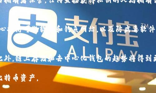   比特币存储：了解为什么你需要将比特币放入钱包中 / 

 guanjianci 比特币, 钱包, 数字货币, 加密货币 /guanjianci 

比特币是一种去中心化的数字货币，自2009年诞生以来，它已经成为全球最受欢迎的加密货币之一。随着比特币的普及和价值的上涨，越来越多的人开始关注如何安全地存储比特币。将比特币存放在钱包中的必要性，成为了一个亟待解答的重要问题。本文将深入探讨比特币存储的需求及其在数字货币生态系统中的重要性。

在这篇文章中，我们将讨论什么是比特币钱包、为什么需要将比特币放入钱包、不同类型钱包的特点与优劣、比特币的安全存储策略，以及如何选择合适的钱包类型。此外，我们还将提出相关问题并逐一解释，以帮助读者更好地理解比特币存储的重要性。

什么是比特币钱包？

比特币钱包是一个用于存储和管理比特币的应用程序或硬件设备。技术上讲，比特币钱包并不存储比特币本身，而是存储与比特币相关的私钥和公钥。这些钥匙能够让用户访问其比特币余额，进行交易等。

比特币钱包的类型主要分为以下几种：

1. **热钱包**：通常指通过互联网访问的钱包，如手机应用和在线平台。热钱包提供了便捷的交易体验，但由于常常与互联网连接，因此其安全性相对较低。

2. **冷钱包**：指不直接连接互联网的存储方式，比如硬件钱包和纸钱包。冷钱包具有相对高的安全性，因为其私钥不易受到黑客攻击。

3. **桌面钱包和移动钱包**：桌面钱包是安装在个人电脑上的软件，而移动钱包则是手机应用。两者都可以是热钱包或冷钱包，具体取决于他们的设置。

4. **交易所钱包**：用户在交易所（如Coinbase、Binance等）交易时，交易所会为用户提供钱包用于存储其比特币。虽然这种方式便捷，但用户对其控制权较低，且面临交易所安全漏洞的风险。

为什么需要将比特币放入钱包？

将比特币放入钱包中是保护资产的第一步。以下是一些原因：

1. **安全性**：钱包，尤其是冷钱包，相比于在交易所存储比特币更为安全。一旦你的比特币存于交易所，便需承担交易所出现安全漏洞或破产的风险。反之，冷钱包可以让你完全控制自己的私钥，减少资产失窃的可能性。

2. **掌控权**：将比特币放入个人钱包中，用户拥有私钥，意味着对自己资产的完全控制。相较之下，如果将比特币存放在交易所，用户仅能在交易所的范围内进行操作。

3. **交易管理**：随时随地，你可以轻松地管理自己的比特币资产。一部分热钱包还可支持不同数字货币的存储，方便你进行多种加密交易。

4. **隐私保护**：使用钱包能帮助用户保护隐私。比特币交易尽管是公开的，但使用交易所时用户的身份可能被追踪。在个人钱包中，用户可以更好地保护自己的隐私。

不同类型钱包的特点与优劣

每种钱包都有其特定的优缺点，适合于不同类型的用户和使用场景。

1. **热钱包**
优点：
- 便捷：热钱包的使用非常简单，用户可以快速进行交易。
- 访问频繁：对于经常需要交易的用户，热钱包能够满足快速交易的需求。

缺点：
- 安全性低：由于连接互联网，热钱包容易受到黑客攻击或钓鱼软件的侵害。

2. **冷钱包**
优点：
- 高安全性：冷钱包不接入互联网，极大地降低了被黑客攻击的风险。

缺点：
- 使用不便：相对于热钱包，冷钱包在交易时需要更多的步骤，使用体验较差。

3. **交易所钱包**
优点：
- 便捷性高：无需额外下载和管理软件，轻松进行交易。

缺点：
- 风险高：一旦交易所遭到攻击，用户的资产可能会受到威胁，并且用户对资产的控制权较低。

比特币的安全存储策略

为了更好地保护比特币资产，用户可以采取以下安全策略：

1. **使用冷钱包**：尽量将大部分比特币存储在冷钱包中，确保其安全性。

2. **启用双重验证**：为交易所账户和热钱包启用双重验证，增加安全层级。

3. **定期备份**：定期备份钱包，确保自身资产不丢失。

4. **保持软件更新**：确保所有钱包软件都更新到最新版本，防止潜在的安全漏洞。

5. **谨慎选择钱包提供商**：选择知名度高、安全性好的钱包服务提供商，阅读用户评价，确保你选择的钱包可靠。

如何选择合适的钱包类型？

选择适合自己的比特币钱包，需考虑以下几个因素：

1. **使用频率**：如果你是经常交易的用户，热钱包可能更合适；如果只在意长期投资，冷钱包则是更好的选择。

2. **安全性需求**：若你在意比特币的安全性，优先选择冷钱包或多重签名钱包。

3. **技术水平**：对于初学者，简单易操作的钱包更具吸引力；而技术高手可能会选择具备更多功能的钱包。

4. **存储金额**：如果存储金额较高，冷钱包无疑是最佳选择，以确保资金安全。

5. **设备兼容性**：考虑你的设备，确保钱包与设备兼容，保证使用流畅。

相关问题一：比特币钱包安全吗？
比特币钱包的安全性取决于多种因素，包括钱包类型、用户的操作习惯以及安全措施的实施。热钱包因其连接互联网而相对脆弱，更容易受到病毒和黑客攻击。相比之下，冷钱包由于不接入互联网，安全性大大增强，但仍需注意保管私钥的安全。
用户可采用多重验证方式来提升交易所与热钱包的安全级别，同时定期更新软件以修补安全漏洞。

相关问题二：如何恢复丢失的钱包？
钱包丢失恢复的可行性主要取决于用户是否备份了钱包。当用户首次使用钱包软件时，通常会生成助记词和密钥备份。如果用户有这些备份，可以通过恢复程序或输入助记词来找回丢失的钱包。
对于硬件钱包，可以联系售后服务来获取帮助，或根据官方指南进行恢复。为避免钱包丢失，用户应定期备份并妥善保管其备份信息。

相关问题三：什么是私钥与公钥？
私钥和公钥是理解比特币钱包的关键。公钥类似于银行账户号码，用户可以将其分享给他人以接收比特币。而私钥则如同银行卡密码，仅应由拥有者保管。任何直接获得私钥的人均拥有访问该钱包的权限。因此，保护好私钥至关重要，无论何时切勿与他人分享。

相关问题四：如何防止比特币被盗？
防止比特币被盗，需要强化安全意识和措施。用户应该使用冷钱包保存大额比特币资产，并启用双重验证。在下载应用和打开链接时，务必小心提防可疑软件和钓鱼网站，以及防病毒软件的使用。同时，定期检查钱包的交易记录，以便及时发现并应对异常活动。

相关问题五：未来比特币存储的趋势是什么？
随着比特币交易的普及，未来钱包的安全性和便捷性不断提升。预计冷钱包将趋向于更加友好的用户界面，同时支持更多数字货币的存储。此外，链上存储和去中心化钱包的趋势将得到更广泛的认可，用户的资产控制权将得到进一步加强。

总之，将比特币放入钱包中是确保资产安全的重要措施。通过合理选择钱包类型，并结合相应的安全策略，用户可以有效管理和保护自己的比特币资产。