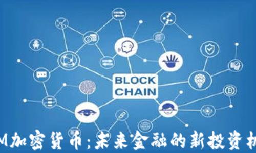 
SCM加密货币：未来金融的新投资机会