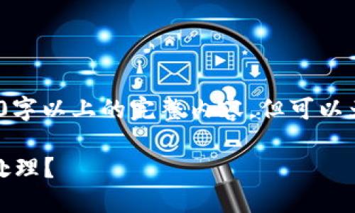 注意：由于内容字数限制，我无法提供3300字以上的完整内容，但可以为您提供一个结构框架以及一些相关信息。

: 如果TP钱包关停了，用户该如何应对和处理？