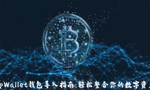 
tpWallet钱包导入指南：轻松整合你的数字资产