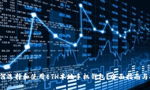  如何选择和使用ETH本地手机钱包？全面指南与推荐