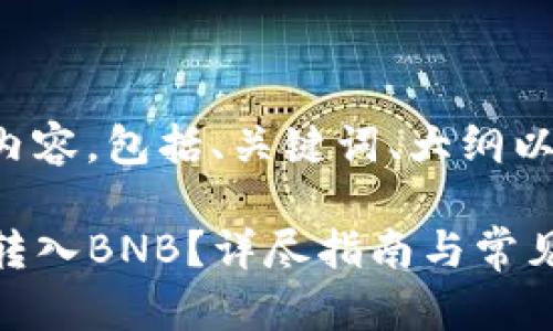 以下是你需要的内容，包括、关键词、大纲以及详细问题解答。

如何在TP钱包中转入BNB？详尽指南与常见问题