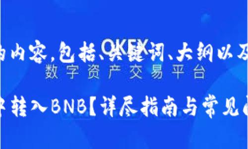 以下是你需要的内容，包括、关键词、大纲以及详细问题解答。

如何在TP钱包中转入BNB？详尽指南与常见问题