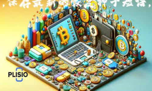 思考一个且的优质

  比特币钱包可存放哪些加密货币？全面解析！ / 

 guanjianci 比特币钱包,加密货币,数字货币,币种存储 /guanjianci 

---

### 内容主体大纲

1. **引言**
   - 简介比特币钱包的基本概念
   - 讨论加密货币的崛起及其多样性

2. **比特币钱包的类型**
   - 热钱包与冷钱包的区别
   - 各种钱包类型（硬件钱包、软件钱包、纸钱包等）

3. **比特币钱包支持的币种**
   - 主要支持的币种
   - 符合ERC-20标准的代币
   - 支持的其他区块链资产

4. **如何选择合适的钱包存储币种**
   - 用户的需求与使用场景
   - 安全性与便捷性的平衡

5. **比特币钱包的安全性与风险**
   - 常见的安全性问题
   - 防范风险的措施

6. **如何使用比特币钱包进行交易**
   - 发送和接收加密货币的流程
   - 交易费用与确认时间

7. **总结**
   - 比特币钱包的重要性
   - 未来加密货币市场的发展趋势

---

### 引言

比特币钱包是一种用于储存、发送和接收比特币及其他加密货币的工具。随着区块链技术的普及和加密货币的快速发展，越来越多的投资者开始参与到这一数字资产的生态系统中。了解比特币钱包的选择及其功能变得至关重要。此外，也有不少人对于比特币钱包可以存放哪些币种产生了疑问。本文将对此进行全面分析。

### 比特币钱包的类型

热钱包与冷钱包的区别
热钱包是指那些连接到互联网的钱包，如桌面钱包、移动钱包和在线钱包。它们的优势在于方便快捷，适合日常交易和小额支付。但由于在线连接，它们相对较易受到黑客攻击。
相对而言，冷钱包则是没有与互联网连接的存储方式，如硬件钱包和纸钱包。它们为用户提供了更高的安全性，适合长期存储大额资产。冷钱包的缺点则是使用不便，尤其在需要频繁交易时。

各种钱包类型（硬件钱包、软件钱包、纸钱包等）
硬件钱包如Ledger和Trezor等，以物理设备的形式存在。用户在需加密操作时将其连接至电脑。这种钱包即使在联网环境中也能避免私钥泄露。软件钱包如Exodus和Electrum则是安装在手机或电脑上的应用，使用方便，但安全性相对不足。纸钱包是将公钥和私钥打印在纸上，离线保存，安全性高，但使用时需要一定的操作技巧。

### 比特币钱包支持的币种

主要支持的币种
比特币钱包的主要功能是存储比特币。然而，许多现代钱包还支持其他类型的加密货币，比如以太坊、瑞波币、莱特币等。用户在选择钱包时，应该留意其支持的币种。

符合ERC-20标准的代币
在以太坊平台上，许多项目发布了ERC-20标准的代币。这类代币在一些多币种钱包中也获得支持，使用户能够在同一个钱包中管理多个代币。流行的ERC-20代币包括USDT、LINK和BAT等。

支持的其他区块链资产
除了常见的币种，许多比特币钱包还支持来自其他区块链的资产，例如TRC20和BEP20代币。选择时用户应考虑其未来的投资方向，以确保钱包的兼容性。

### 如何选择合适的钱包存储币种

用户的需求与使用场景
用户在选择比特币钱包时，首先要明确自己的需求。例如，频繁交易的用户可能更倾向于使用热钱包，便于随时进行交易，而长线投资者则倾向于冷钱包，以确保资产安全。

安全性与便捷性的平衡
安全性和便捷性是用户在选择钱包时最重要的两个因素。用户应该根据自己的风险承受能力在安全性与便捷性之间找到一个适合自己的平衡点。如果选择cold wallet，虽然安全性高，但在日常使用中可能会造成不便。

### 比特币钱包的安全性与风险

常见的安全性问题
比特币钱包的安全性主要受到黑客攻击、恶意软件、钓鱼攻击等威胁。用户需要了解这些潜在风险，并采取措施降低被攻击的概率。

防范风险的措施
用户可以通过定期更新软件、使用强密码、启用双重身份验证、使用冷钱包等方式来加强比特币钱包的安全性。此外，备份和恢复策略也是确保资产安全的重要措施。

### 如何使用比特币钱包进行交易

发送和接收加密货币的流程
发送和接收加密货币的过程相对简单。用户只需输入接收方的钱包地址以及相应金额，确认交易即可完成。在发送前务必检查地址的正确性，以避免损失。

交易费用与确认时间
进行交易时，用户需要支付一定的交易费用，费用高低会影响区块确认速度。选择合适的确认时间，可以根据个人需求在费用和速度之间权衡。

### 总结

比特币钱包是存储和管理加密货币的重要工具，不同类型的钱包满足了不同用户的需求。随着市场的发展，用户对钱包功能的需求也越来越多元化。在选择时，了解钱包支持的币种、安全性、交易方式等信息至关重要。通过合理规划及选择，用户可以在加密货币世界中更好地保护和增长自己的资产。同时，我们期待未来的加密货币市场能够给我们带来更多机遇和挑战。

---

### 相关问题

1. **比特币钱包的工作原理是什么？**
2. **比特币钱包的安全性如何保障？**
3. **如何选择硬件钱包？**
4. **比特币钱包中的私钥和公钥的意义是什么？**
5. **如何进行加密货币的交易？**
6. **比特币钱包的备份与恢复方法是怎样的？**

### 每个问题详细介绍：

#### 1. 比特币钱包的工作原理是什么？

工作原理详解
比特币钱包的工作原理可以简单地理解为生成和管理公钥和私钥。用户通过钱包生成一对密钥：公钥可以分享和接收比特币，而私钥则只应用户自己保管，因为它能够控制用户在区块链上的资产。
比特币交易实际上是在区块链中创建历史记录，以确认资金在什么时间、由谁转移到谁。这些信息以区块的形式存储在一个公开的分类账本上。当用户发起交易时，钱包会创建一笔交易记录，包含输入和输出等信息，并通过私钥进行签名，以证明用户拥有对比特币的控制权。
通过将交易信息广播到网络，矿工们会验证这笔交易是否有效。如果有效，则交易将被打包到区块中，并最终被添加到区块链上，这个过程被称为挖矿。交易完成后，所有网络参与者都会更新他们的分类账，反映出最新的资产状况。

#### 2. 比特币钱包的安全性如何保障？

安全性保护措施
比特币钱包的安全性是用户最关心的问题。首先，用户应选择知名、信誉好的钱包提供商，检查其历史安全性记录和用户反馈。其次，启用双重身份验证是增强安全性的有效方式，即使攻击者获得了用户的密码，也无法轻易进入账户。
使用硬件钱包是保障安全的最佳选择，因为这种钱包的私钥存储在物理设备中，且不断离线，能够防止远程攻击。此外，定期进行软件更新也是必要的，以确保钱包应用能抵御最新的安全威胁。
用户在使用软件钱包时，应切勿在公共Wi-Fi网络环境下进行交易，避免被黑客监听信息。建议的做法是在发起交易前，通过安全的网络连接使用虚拟私人网络（VPN）。

#### 3. 如何选择硬件钱包？

选择硬件钱包的注意事项
选择硬件钱包时，用户应关注钱包的品牌知名度、支持的币种、用户评论和价格等因素。品牌越如Ledger和Trezor的硬件钱包，通常更有保障。
其次，用户应检查硬件钱包的支持功能，如恢复种子短语、双重认证、与移动设备或电脑连接的方便性。确保钱包附带良好的客户服务，以便在遇到任何问题时能够得到及时的帮助。
最后，考虑安全性，选择具备安全芯片保护的设备能够有效提高管理私钥的安全性。确保购买硬件钱包时，尽量从官方渠道或授权经销商处购得，以免买到仿冒产品。

#### 4. 比特币钱包中的私钥和公钥的意义是什么？

私钥与公钥的意义
比特币钱包的安全机制主要依赖于公钥和私钥的加密技术。公钥类似于银行账号，用户可以将其分享给其他人以接收比特币。而私钥就像是柚子罐头的开罐器，用户必须保管好这个关键信息，以确保没有人能够未经授权访问其资产。
私钥用于签署交易，代表用户同意其资产转移。如果私钥被泄露，攻击者就可以访问用户的资金。因此，任何时候都不要将私钥暴露给他人。用户可以通过生成一组新的公钥和私钥来增强资金安全。
此外，用户在决定如何安全存储私钥时，纸质备份和冷钱包都可作为有效的选择。不要将私钥保存在互联网连接的设备中，以减少潜在的安全风险。

#### 5. 如何进行加密货币的交易？

加密货币交易的步骤
要进行加密货币的交易，用户首先需要在比特币钱包中添加要发送或接收的货币。通常，接收方需要提供其钱包地址，用户只需在钱包的软件界面中输入该地址。
发送加密货币时，输入金额和接收方的地址后，用户应仔细确认所有信息无误。确认后，钱包会要求用户签名该交易，通过私钥进行操作。这个过程是为保障交易的合法性。
在提交交易后，系统会将交易信息广播至网络，由矿工开始确认交易的有效性。对于大多数交易，可能需要几分钟到数小时的时间，在此期间用户可以查看交易状态。
交易成功后，收款方的池子余额将自动更新，交易完成，所有网络节点会相应地更新账本内容。

#### 6. 比特币钱包的备份与恢复方法是怎样的？

备份与恢复的流程
备份比特币钱包是保护资产安全不可或缺的步骤。最常见的备份方式是保存恢复种子短语，通常由一组随机生成的单词组成。用户在设置钱包时会被提示生成这组短语，确保没有人可以看到。
在进行备份时，建议将恢复种子短语写在纸张上或使用安全的密码管理器存储。在备份完成后，如果设备丢失或损坏时，用户可以使用恢复种子短语在新设备上恢复钱包及其资产。
在恢复过程中，用户只需下载相应钱包软件，并在初始设置时输入恢复种子短语，系统将自动恢复相应的余额和历史交易。为确保备份的有效性，用户应定期更新备份信息，保存最新的恢复种子短语。

---

该内容大纲对“比特币钱包存放哪些币”进行了全面解析，深入探讨了相关概念和实际操作，确保了内容的价值与适用性。