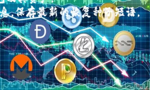 思考一个且的优质

  比特币钱包可存放哪些加密货币？全面解析！ / 

 guanjianci 比特币钱包,加密货币,数字货币,币种存储 /guanjianci 

---

### 内容主体大纲

1. **引言**
   - 简介比特币钱包的基本概念
   - 讨论加密货币的崛起及其多样性

2. **比特币钱包的类型**
   - 热钱包与冷钱包的区别
   - 各种钱包类型（硬件钱包、软件钱包、纸钱包等）

3. **比特币钱包支持的币种**
   - 主要支持的币种
   - 符合ERC-20标准的代币
   - 支持的其他区块链资产

4. **如何选择合适的钱包存储币种**
   - 用户的需求与使用场景
   - 安全性与便捷性的平衡

5. **比特币钱包的安全性与风险**
   - 常见的安全性问题
   - 防范风险的措施

6. **如何使用比特币钱包进行交易**
   - 发送和接收加密货币的流程
   - 交易费用与确认时间

7. **总结**
   - 比特币钱包的重要性
   - 未来加密货币市场的发展趋势

---

### 引言

比特币钱包是一种用于储存、发送和接收比特币及其他加密货币的工具。随着区块链技术的普及和加密货币的快速发展，越来越多的投资者开始参与到这一数字资产的生态系统中。了解比特币钱包的选择及其功能变得至关重要。此外，也有不少人对于比特币钱包可以存放哪些币种产生了疑问。本文将对此进行全面分析。

### 比特币钱包的类型

热钱包与冷钱包的区别
热钱包是指那些连接到互联网的钱包，如桌面钱包、移动钱包和在线钱包。它们的优势在于方便快捷，适合日常交易和小额支付。但由于在线连接，它们相对较易受到黑客攻击。
相对而言，冷钱包则是没有与互联网连接的存储方式，如硬件钱包和纸钱包。它们为用户提供了更高的安全性，适合长期存储大额资产。冷钱包的缺点则是使用不便，尤其在需要频繁交易时。

各种钱包类型（硬件钱包、软件钱包、纸钱包等）
硬件钱包如Ledger和Trezor等，以物理设备的形式存在。用户在需加密操作时将其连接至电脑。这种钱包即使在联网环境中也能避免私钥泄露。软件钱包如Exodus和Electrum则是安装在手机或电脑上的应用，使用方便，但安全性相对不足。纸钱包是将公钥和私钥打印在纸上，离线保存，安全性高，但使用时需要一定的操作技巧。

### 比特币钱包支持的币种

主要支持的币种
比特币钱包的主要功能是存储比特币。然而，许多现代钱包还支持其他类型的加密货币，比如以太坊、瑞波币、莱特币等。用户在选择钱包时，应该留意其支持的币种。

符合ERC-20标准的代币
在以太坊平台上，许多项目发布了ERC-20标准的代币。这类代币在一些多币种钱包中也获得支持，使用户能够在同一个钱包中管理多个代币。流行的ERC-20代币包括USDT、LINK和BAT等。

支持的其他区块链资产
除了常见的币种，许多比特币钱包还支持来自其他区块链的资产，例如TRC20和BEP20代币。选择时用户应考虑其未来的投资方向，以确保钱包的兼容性。

### 如何选择合适的钱包存储币种

用户的需求与使用场景
用户在选择比特币钱包时，首先要明确自己的需求。例如，频繁交易的用户可能更倾向于使用热钱包，便于随时进行交易，而长线投资者则倾向于冷钱包，以确保资产安全。

安全性与便捷性的平衡
安全性和便捷性是用户在选择钱包时最重要的两个因素。用户应该根据自己的风险承受能力在安全性与便捷性之间找到一个适合自己的平衡点。如果选择cold wallet，虽然安全性高，但在日常使用中可能会造成不便。

### 比特币钱包的安全性与风险

常见的安全性问题
比特币钱包的安全性主要受到黑客攻击、恶意软件、钓鱼攻击等威胁。用户需要了解这些潜在风险，并采取措施降低被攻击的概率。

防范风险的措施
用户可以通过定期更新软件、使用强密码、启用双重身份验证、使用冷钱包等方式来加强比特币钱包的安全性。此外，备份和恢复策略也是确保资产安全的重要措施。

### 如何使用比特币钱包进行交易

发送和接收加密货币的流程
发送和接收加密货币的过程相对简单。用户只需输入接收方的钱包地址以及相应金额，确认交易即可完成。在发送前务必检查地址的正确性，以避免损失。

交易费用与确认时间
进行交易时，用户需要支付一定的交易费用，费用高低会影响区块确认速度。选择合适的确认时间，可以根据个人需求在费用和速度之间权衡。

### 总结

比特币钱包是存储和管理加密货币的重要工具，不同类型的钱包满足了不同用户的需求。随着市场的发展，用户对钱包功能的需求也越来越多元化。在选择时，了解钱包支持的币种、安全性、交易方式等信息至关重要。通过合理规划及选择，用户可以在加密货币世界中更好地保护和增长自己的资产。同时，我们期待未来的加密货币市场能够给我们带来更多机遇和挑战。

---

### 相关问题

1. **比特币钱包的工作原理是什么？**
2. **比特币钱包的安全性如何保障？**
3. **如何选择硬件钱包？**
4. **比特币钱包中的私钥和公钥的意义是什么？**
5. **如何进行加密货币的交易？**
6. **比特币钱包的备份与恢复方法是怎样的？**

### 每个问题详细介绍：

#### 1. 比特币钱包的工作原理是什么？

工作原理详解
比特币钱包的工作原理可以简单地理解为生成和管理公钥和私钥。用户通过钱包生成一对密钥：公钥可以分享和接收比特币，而私钥则只应用户自己保管，因为它能够控制用户在区块链上的资产。
比特币交易实际上是在区块链中创建历史记录，以确认资金在什么时间、由谁转移到谁。这些信息以区块的形式存储在一个公开的分类账本上。当用户发起交易时，钱包会创建一笔交易记录，包含输入和输出等信息，并通过私钥进行签名，以证明用户拥有对比特币的控制权。
通过将交易信息广播到网络，矿工们会验证这笔交易是否有效。如果有效，则交易将被打包到区块中，并最终被添加到区块链上，这个过程被称为挖矿。交易完成后，所有网络参与者都会更新他们的分类账，反映出最新的资产状况。

#### 2. 比特币钱包的安全性如何保障？

安全性保护措施
比特币钱包的安全性是用户最关心的问题。首先，用户应选择知名、信誉好的钱包提供商，检查其历史安全性记录和用户反馈。其次，启用双重身份验证是增强安全性的有效方式，即使攻击者获得了用户的密码，也无法轻易进入账户。
使用硬件钱包是保障安全的最佳选择，因为这种钱包的私钥存储在物理设备中，且不断离线，能够防止远程攻击。此外，定期进行软件更新也是必要的，以确保钱包应用能抵御最新的安全威胁。
用户在使用软件钱包时，应切勿在公共Wi-Fi网络环境下进行交易，避免被黑客监听信息。建议的做法是在发起交易前，通过安全的网络连接使用虚拟私人网络（VPN）。

#### 3. 如何选择硬件钱包？

选择硬件钱包的注意事项
选择硬件钱包时，用户应关注钱包的品牌知名度、支持的币种、用户评论和价格等因素。品牌越如Ledger和Trezor的硬件钱包，通常更有保障。
其次，用户应检查硬件钱包的支持功能，如恢复种子短语、双重认证、与移动设备或电脑连接的方便性。确保钱包附带良好的客户服务，以便在遇到任何问题时能够得到及时的帮助。
最后，考虑安全性，选择具备安全芯片保护的设备能够有效提高管理私钥的安全性。确保购买硬件钱包时，尽量从官方渠道或授权经销商处购得，以免买到仿冒产品。

#### 4. 比特币钱包中的私钥和公钥的意义是什么？

私钥与公钥的意义
比特币钱包的安全机制主要依赖于公钥和私钥的加密技术。公钥类似于银行账号，用户可以将其分享给其他人以接收比特币。而私钥就像是柚子罐头的开罐器，用户必须保管好这个关键信息，以确保没有人能够未经授权访问其资产。
私钥用于签署交易，代表用户同意其资产转移。如果私钥被泄露，攻击者就可以访问用户的资金。因此，任何时候都不要将私钥暴露给他人。用户可以通过生成一组新的公钥和私钥来增强资金安全。
此外，用户在决定如何安全存储私钥时，纸质备份和冷钱包都可作为有效的选择。不要将私钥保存在互联网连接的设备中，以减少潜在的安全风险。

#### 5. 如何进行加密货币的交易？

加密货币交易的步骤
要进行加密货币的交易，用户首先需要在比特币钱包中添加要发送或接收的货币。通常，接收方需要提供其钱包地址，用户只需在钱包的软件界面中输入该地址。
发送加密货币时，输入金额和接收方的地址后，用户应仔细确认所有信息无误。确认后，钱包会要求用户签名该交易，通过私钥进行操作。这个过程是为保障交易的合法性。
在提交交易后，系统会将交易信息广播至网络，由矿工开始确认交易的有效性。对于大多数交易，可能需要几分钟到数小时的时间，在此期间用户可以查看交易状态。
交易成功后，收款方的池子余额将自动更新，交易完成，所有网络节点会相应地更新账本内容。

#### 6. 比特币钱包的备份与恢复方法是怎样的？

备份与恢复的流程
备份比特币钱包是保护资产安全不可或缺的步骤。最常见的备份方式是保存恢复种子短语，通常由一组随机生成的单词组成。用户在设置钱包时会被提示生成这组短语，确保没有人可以看到。
在进行备份时，建议将恢复种子短语写在纸张上或使用安全的密码管理器存储。在备份完成后，如果设备丢失或损坏时，用户可以使用恢复种子短语在新设备上恢复钱包及其资产。
在恢复过程中，用户只需下载相应钱包软件，并在初始设置时输入恢复种子短语，系统将自动恢复相应的余额和历史交易。为确保备份的有效性，用户应定期更新备份信息，保存最新的恢复种子短语。

---

该内容大纲对“比特币钱包存放哪些币”进行了全面解析，深入探讨了相关概念和实际操作，确保了内容的价值与适用性。