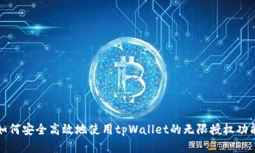 如何安全高效地使用tpWallet的无限授权功能