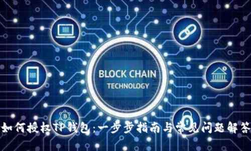 如何授权TP钱包：一步步指南与常见问题解答