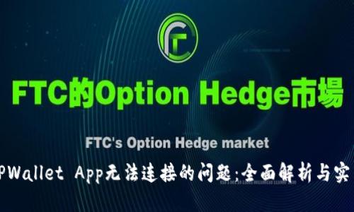 解决TPWallet App无法连接的问题：全面解析与实用技巧