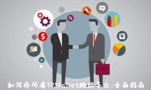 
如何将所有TPWallet地址导出：全面指南