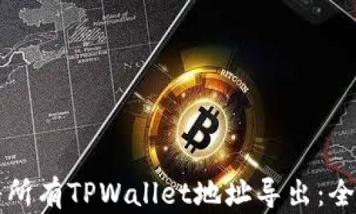 
如何将所有TPWallet地址导出：全面指南